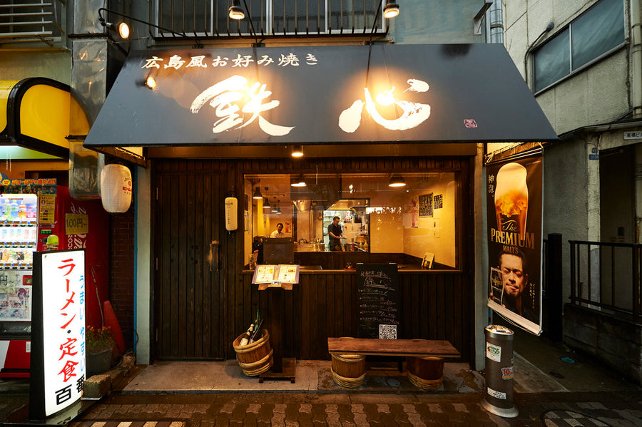 鉄板 広島焼き 鉄心 蒲田店