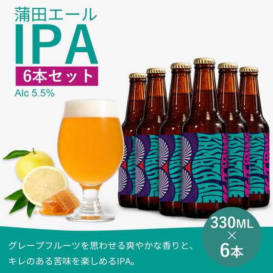 蒲田エール IPA 6本セット（330ml瓶 × 6本）