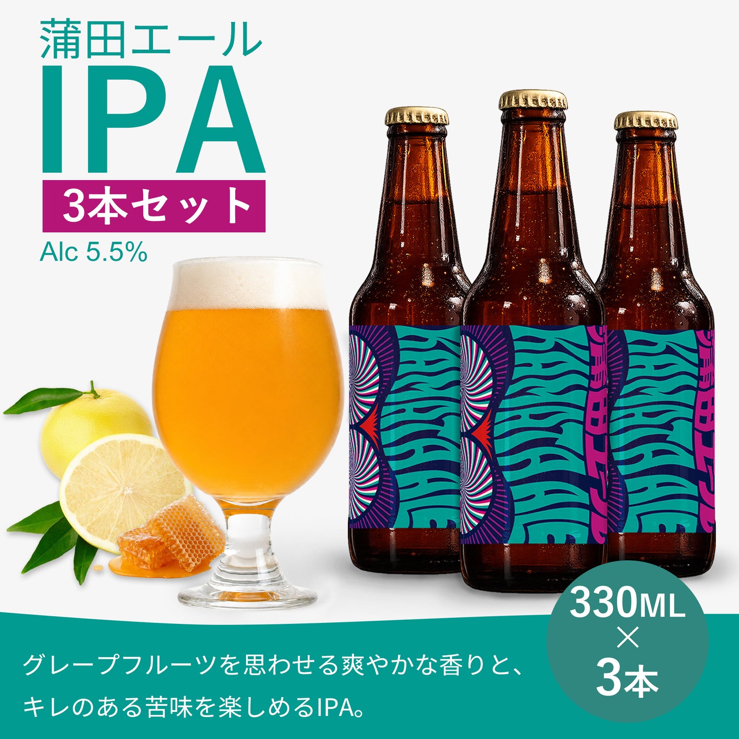 蒲田エール IPA 3本セット（330ml瓶 × 3本）