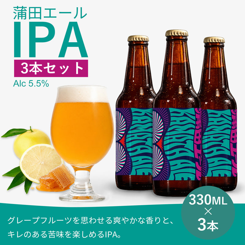 蒲田エール IPA 3本セット（330ml瓶 × 3本）