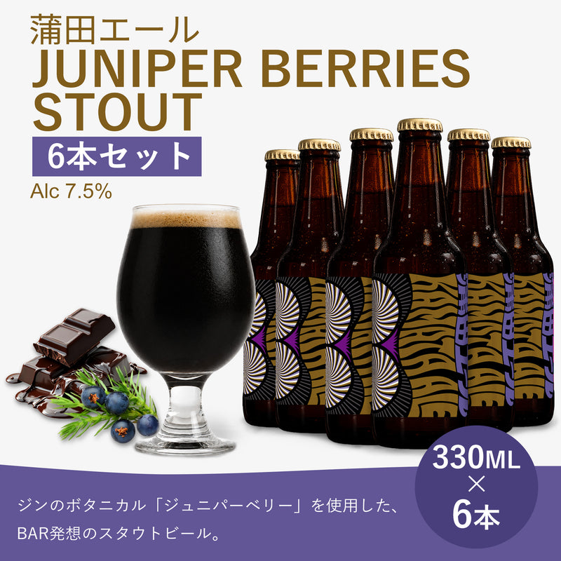 蒲田エール ジュニパーベリースタウト 6本セット（330ml瓶 × 6本）