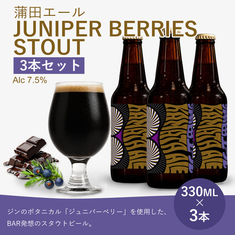 蒲田エール ジュニパーベリースタウト 3本セット（330ml瓶 × 3本）