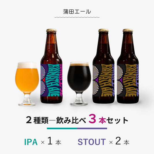 蒲田エール 飲み比べ3本セット（IPA×1本・スタウト×2本）