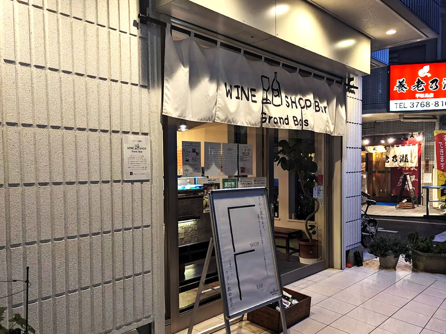 Wineshop & Bar グランボワ 平和島店